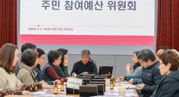 지난 3일 시청에서 열린 주민참여 예산 위원회 회의 모습. /사진제공=과천시