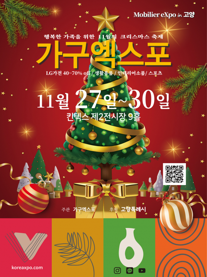 ‘2025 고양가구엑스포&홈앤리빙 더쇼’홍보문. /사진제공=고양특례시