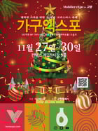 ‘2025 고양가구엑스포&amp;홈앤리빙 더쇼’홍보문. /사진제공=고양특례시