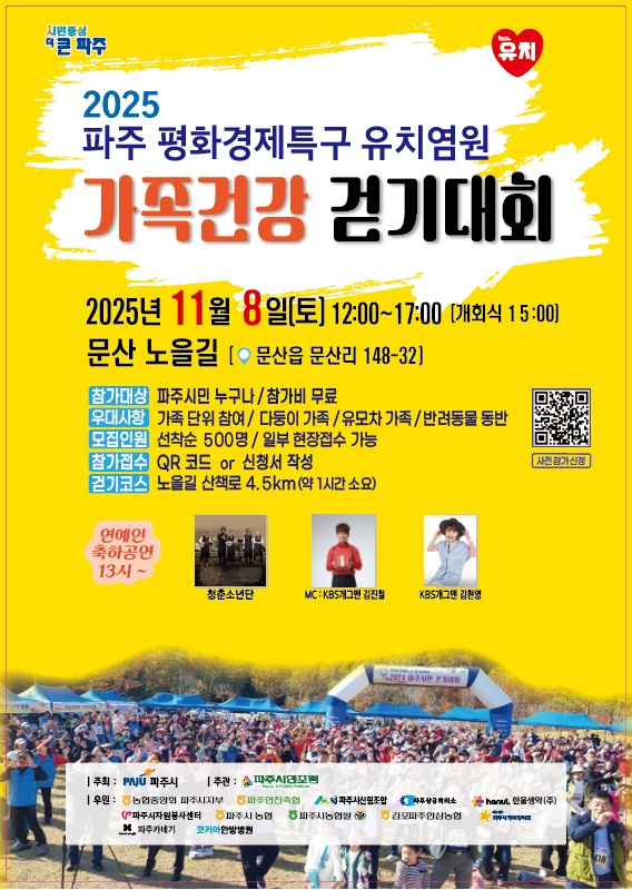 '평화경제특구 유치 염원 걷기대회'안내문. /사진제공=파주시