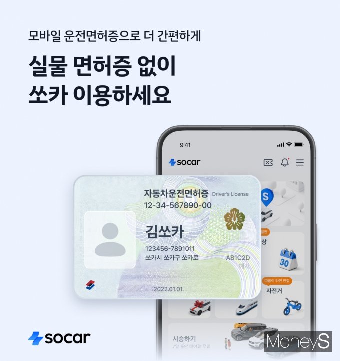 쏘카가 모바일 운전면허증 인증을 도입한다/사진=쏘카