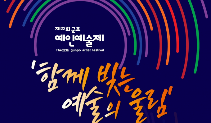 오는 20일 개막하는 제22회 '군포 예인예술제' 안내. /사진제공=군포시
