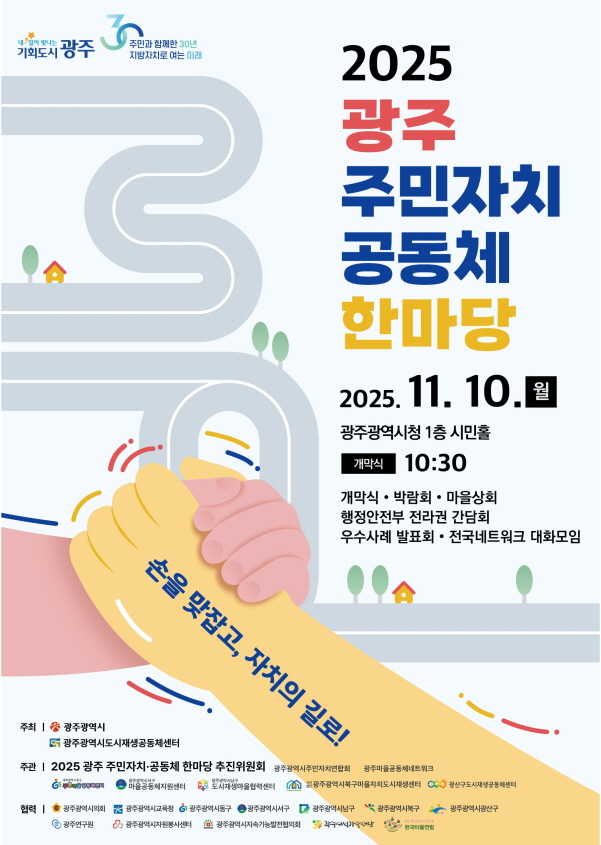 광주 주민자치 공동체 한마당 포스터. /사진제공=광주시