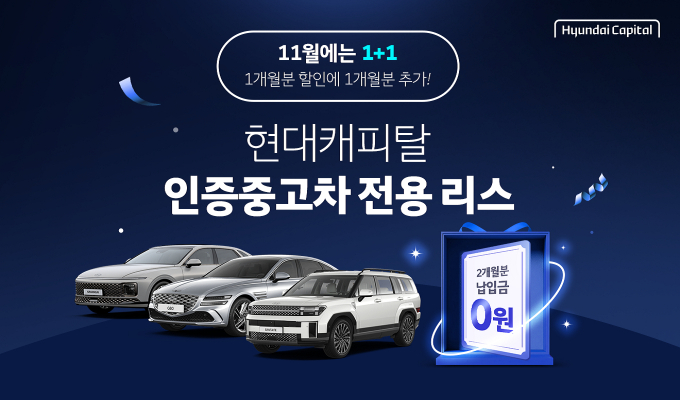 현대캐피탈 '현대인증중고차' 전용 금융 프로모션 실시./ 사진 = 현대캐피탈