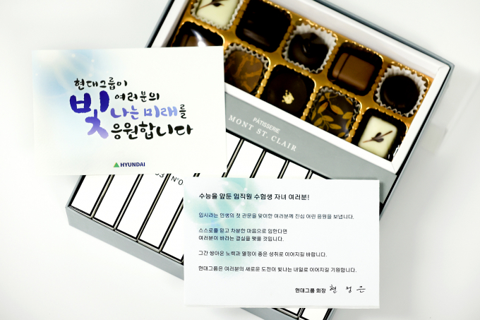 현정은 현대그룹 회장이 임직원 수험생 자녀 120여명에게 초콜릿과 캐러멜 등 수능 응원 선물을 보냈다. / 사진=현대그룹