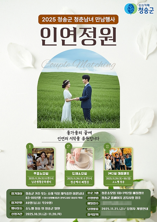 청송군이 오는 29일부터 30일까지 군 전역에서 지역 미혼 남녀를 위한 만남 행사 '인연정원'을 개최한다. /사진제공=청송군