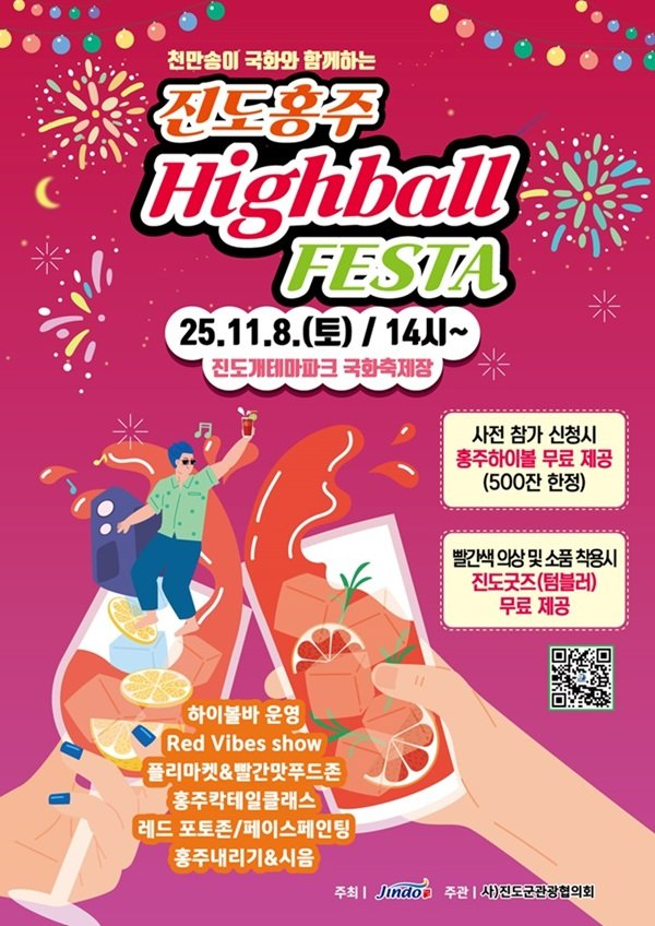   '진도홍주 하이볼 페스타' /사진제공=진도군 