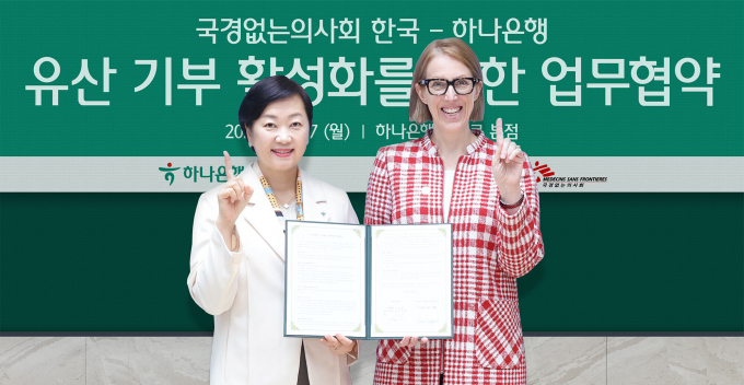 하나은행은 지난 27일 하나은행 본점에서 국경없는의사회 한국과 유산 기부 문화 활성화를 위한 업무협약을 체결했다. 이날 협약식에 참석한 이은정 하나은행 하나더넥스트본부장(사진 왼쪽)과 엠마 캠벨 국경없는의사회 한국 사무총장이 기념 촬영을 하고 있다./사진=하나은행