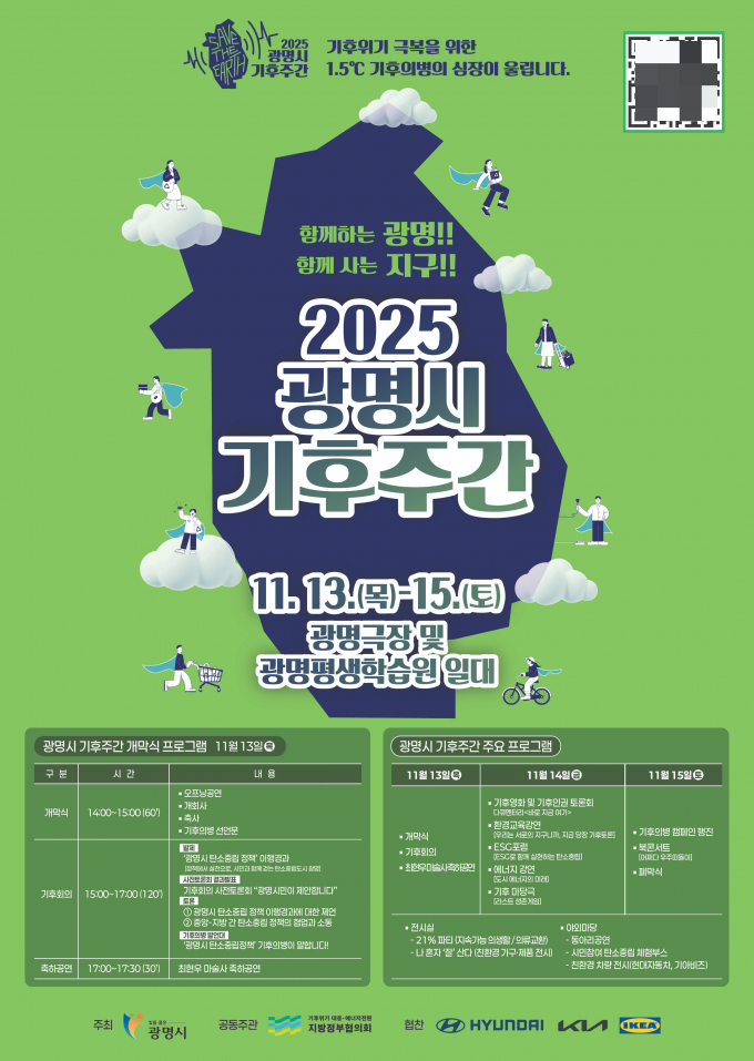 '2025 광명시 기후주간' 홍보 안내문. /사진제공=광명시