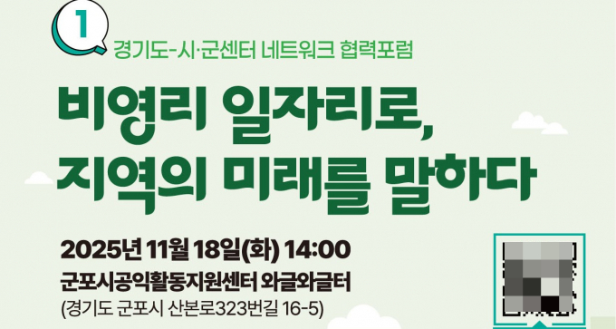  경기도-시군센터 네트워크 협력포럼 "비영리 일자리로 지역의 미래를 말하다" 개최 안내. /사진제공=경기도