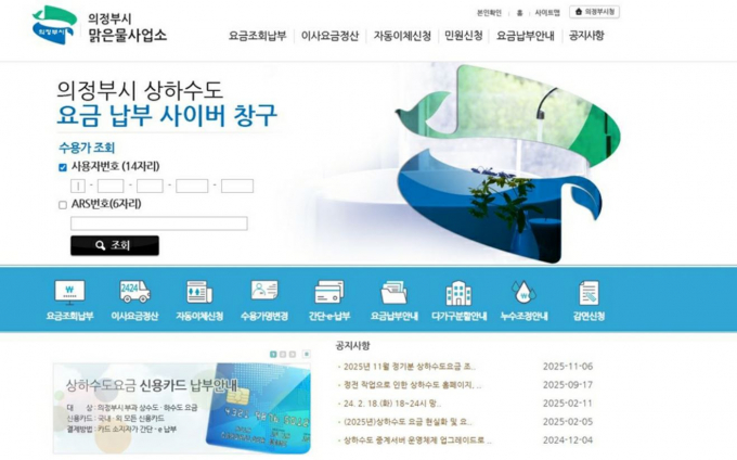 의정부시 맑은물소업소 홈페이지 캡쳐본. /사진제공=의정부시