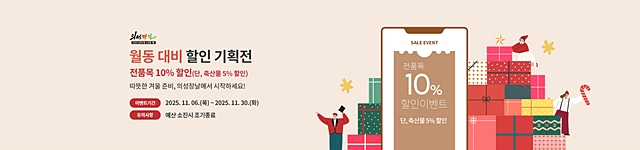 의성군이 오는 30일까지 지역 농·특산물의 소비 촉진과 농가 판로 지원을 위해 온라인 농특산물 쇼핑몰 '의성장날'을 진행한다. /사진제공=경북 의성군