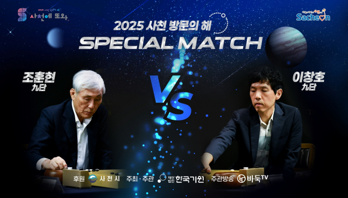 조훈현-이창호 스페셜 매치 포스터. /사진제공=사천시