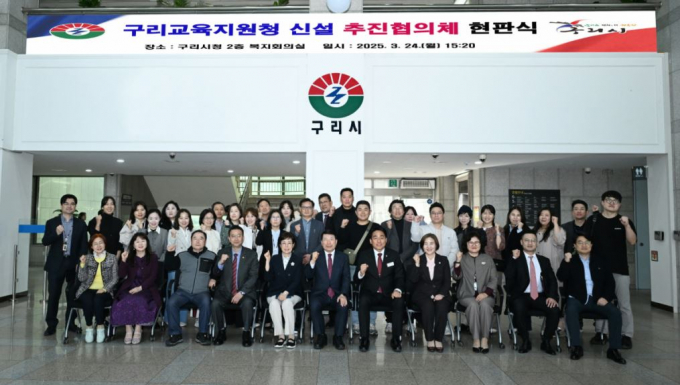 지난 3월23일 구리시청에서 진행된 '구리교육청 신설 추진협의 현판식' 참여자들이 기념촬영하고 있다. /사진제공=구리시