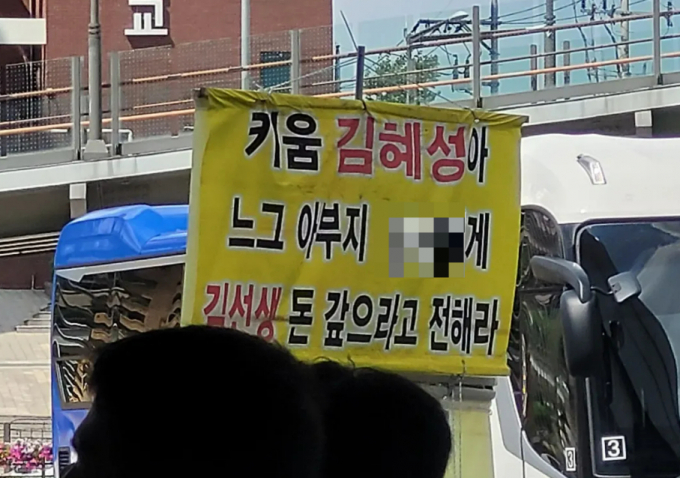 김혜성의 아버지에게 억대 채무를 받지 못한 것으로 알려진 고척 김선생이 현수막 시위에 나섰다. 사진은 2024년 서울 구로구 고척스카이돔 인근에 걸려있던 현수막. /사진=온라인 커뮤니티 캡처 