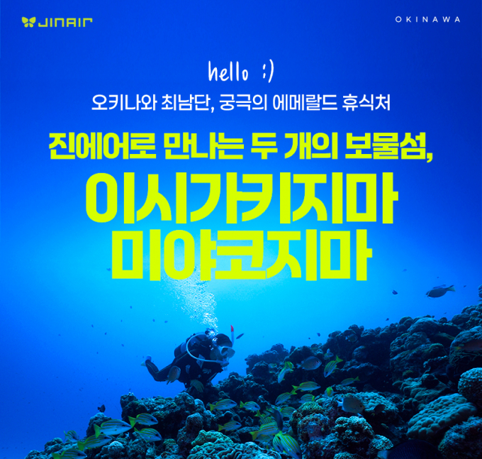 진에어가 ‘이시카키지마·미야코지마’ 노선을 대상으로 프로모션을 실시한다. /사진=진에어