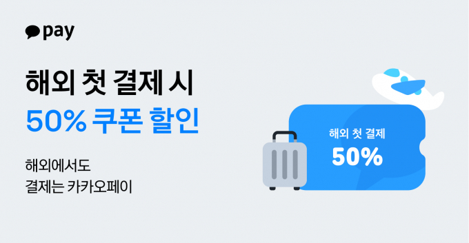 카카오페이 연말 해외여행객 위한 글로벌 결제 프로모션 진행./ 사진 = 카카오페이