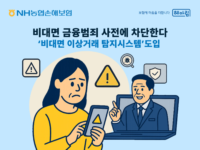 NH농협손해보험이 정교화된 금융사기 사전 차단을 위해 비대면 이상거래 탐지시스템을 도입했다. /사진=NH농협손해보험