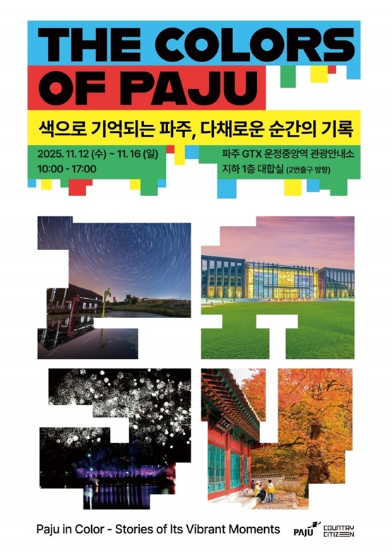 색으로 기억되는 파주 포스터. /사진제공=파주시