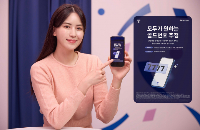 SK텔레콤이 골드번호 1만개의 주인공을 찾는 ‘2025년 골드번호 프로모션’을 진행한다고 10일 밝혔다. /사진=SKT