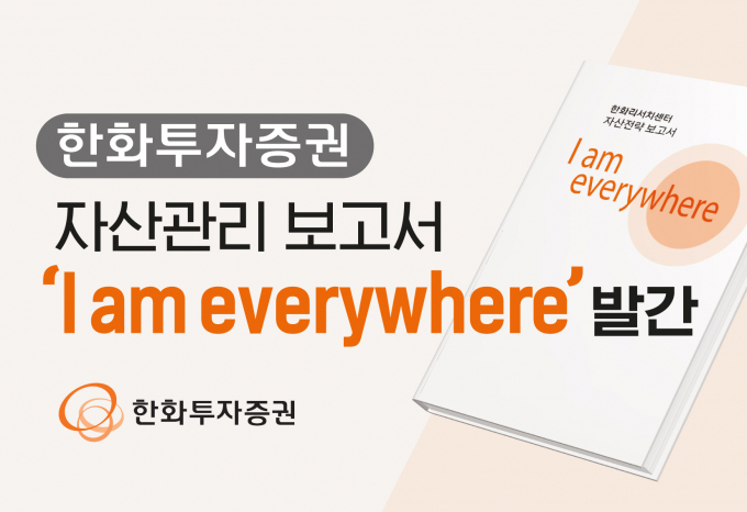 한화투자증권이 자산전략 보고서를 발간했다. /사진=한화투자증권 