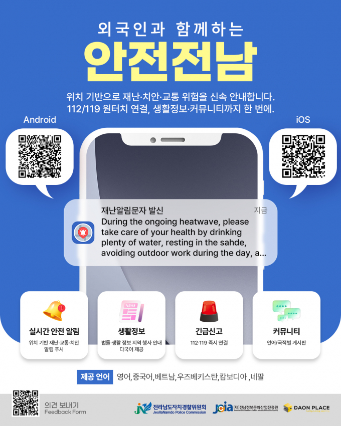                       체류 외국인의 안전 사각지대 해소 등을 위해 마련된 다국어 안전앱 홍보물/전남도