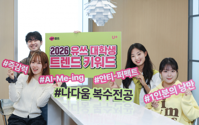 LG유플러스의 20대 전용 통신 브랜드 ‘유쓰'(Uth)가 뽑은 2026년 대표 키워드는 ‘나다움 복수전공’으로 선정됐다. 사진은 LG유플러스 대학생 서포터즈인 ‘유쓰피릿’이 2026년 트렌드 키워드를 소개하고 있는 모습. /사진=LG유플러스