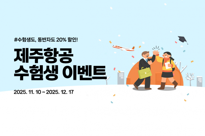 제주항공이 이날부터 다음달 17일까지 2026학년도 대학수학능력시험에 응시한 수험생과 가족에게 국내선 항공권 할인 혜택을 제공한다. /사진=제주항공