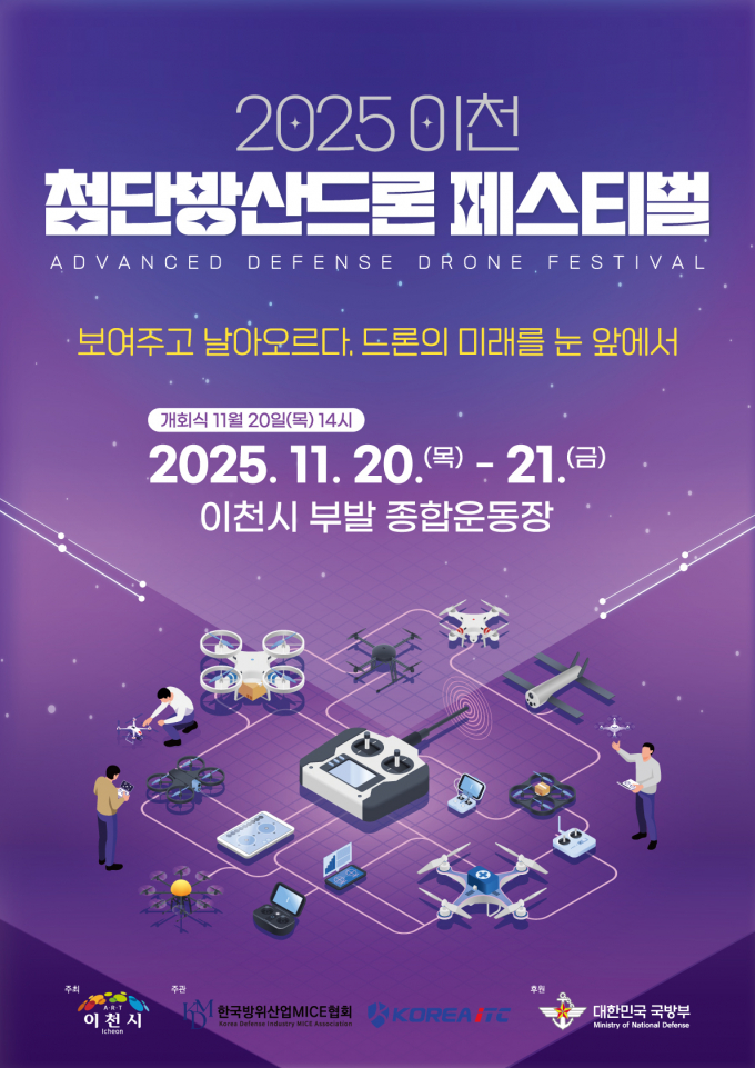  '2025 이천 첨단방산드론 페스티벌'포스터. /사진제공=이천시