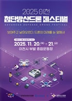  &#039;2025 이천 첨단방산드론 페스티벌&#039;포스터. /사진제공=이천시