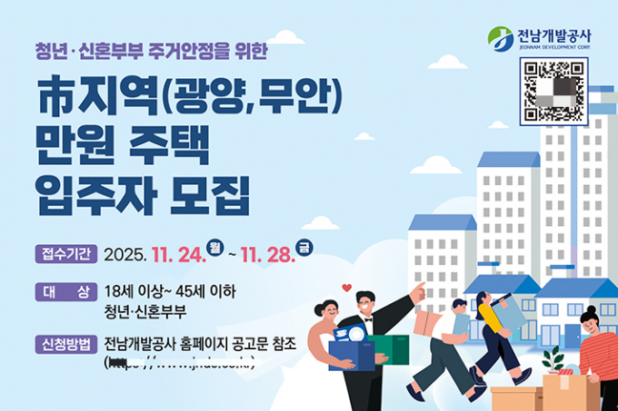 전남개발공사, 광양·무안 지역 '만원주택' 입주자 모집