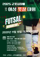  군포시장배 여성 풋살대회 개최 안내. /사진제공=군포시
