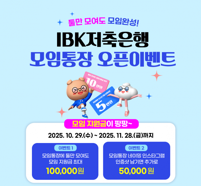 IBK저축은행 업권 최초 모임통장 출시 기념 이벤트 실시./ 사진 = IBK저축은행
