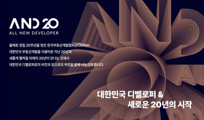 한국부동산개발협회가 오는 20일 열리는 창립 20주년 기념식에서 미래비전을 공식 선포할 계획이다. 사진은 행사 포스터. /사진 제공=한국부동산개발협회