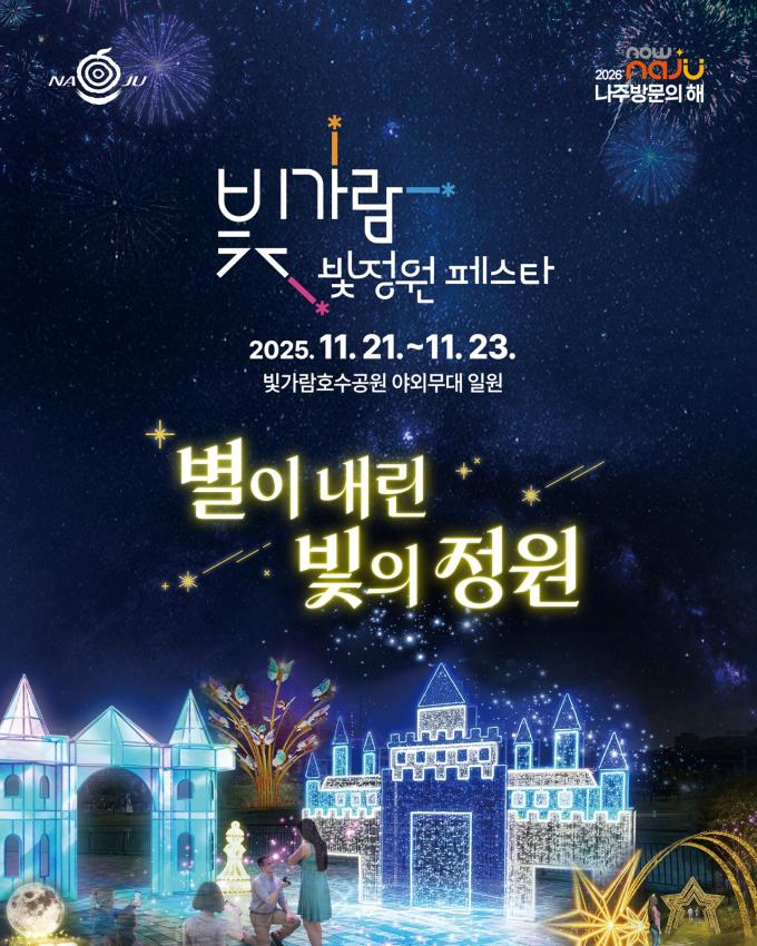                                   2025 빛가람 빛정원 페스타 홍보물/사진제공=나주시