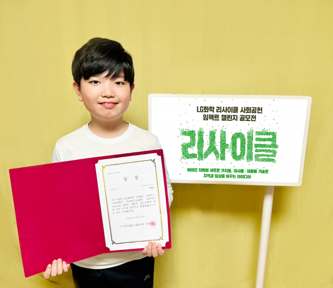 초등학생의 기발한 아이디어가 LG화학의 '리사이클 사회공헌 임팩트 챌린지' 최우수상을 차지하며 세대와 분야를 넘어선 친환경 실천의 가능성을 보여줬다.사진은 LG화학 리사이클 사회공헌 임팩트 챌린지 공모전에서 최우수상을 수상한 성남 송현초등학교 이관후 학생의 모습. /사진=LG화학 제공  