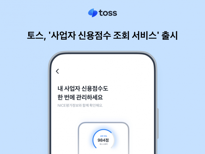 토스 ‘사업자 신용점수 조회 서비스’ 출시./사진 = 토스