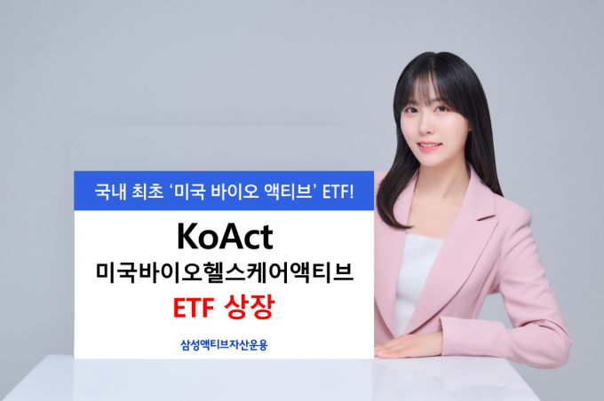 삼성액티브자산운용이 'KoAct 미국바이오헬스케어액티브' ETF를 상장했다. /사진=삼성액티브자산운용