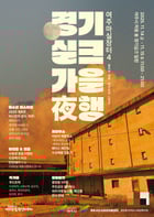 &#039;여주마실장터4 가을야행&#039;포스터. /사진제공=여주시