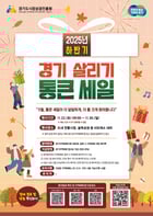  &#039;2025년 하반기 경기 살리기 통큰 세일&#039;안내문. /사진제공=가평군