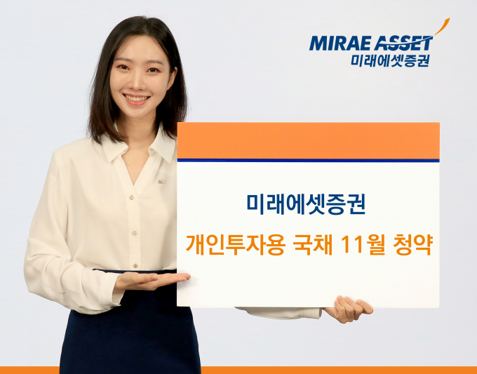 미래에셋증권이 개인투자용국채 올해 마지막 청약을 실시한다. /사진=미래에셋증권