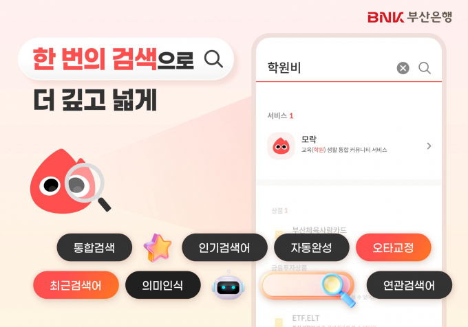 부산은행 모바일뱅킹 종합검색 페이지 모습/사진=부산은행