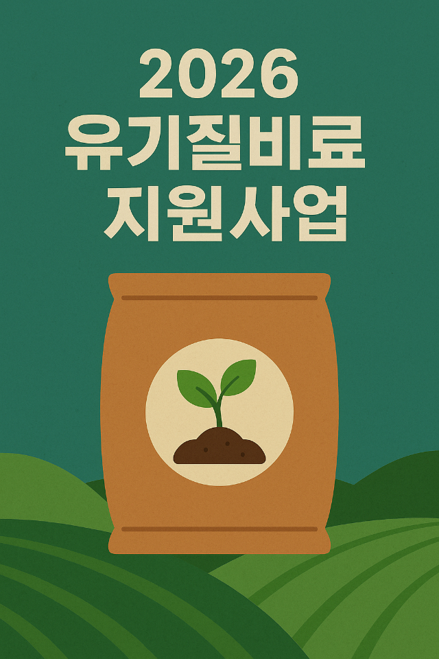 '2026년 유기질비료 지원사업'포스터. /사진제공=이천시