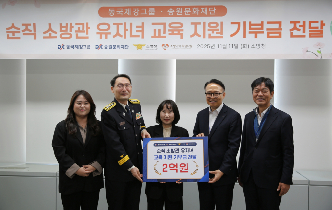 11일 세종시 소방청에서 열린 ‘순직 소방관 유자녀 교육 지원 기부금 전달식’에서 (왼쪽부터) 한혜지 소방청 보건안전담당 주무관, 정건일 소방청 보건안전담당관, 박현숙 소방가족희망나눔 대표, 신용준 동국홀딩스 전략실장, 서정민 동국제강그룹 송원문화재단 사무국장이 기념사진을 촬영하고 있다. /사진=동국홀딩스