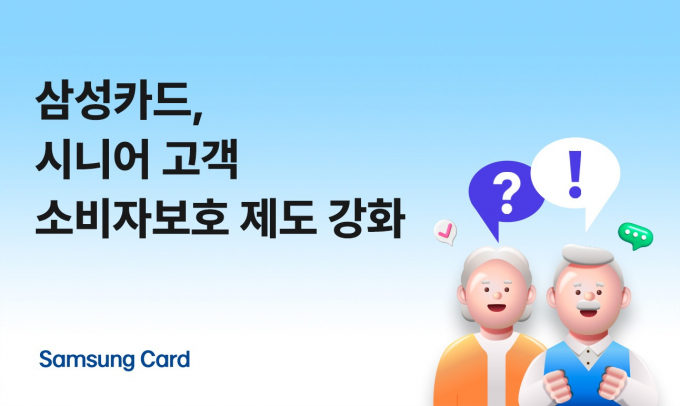 삼성카드 시니어 고객 소비자보호 제도 강화./ 사진= 삼성카드