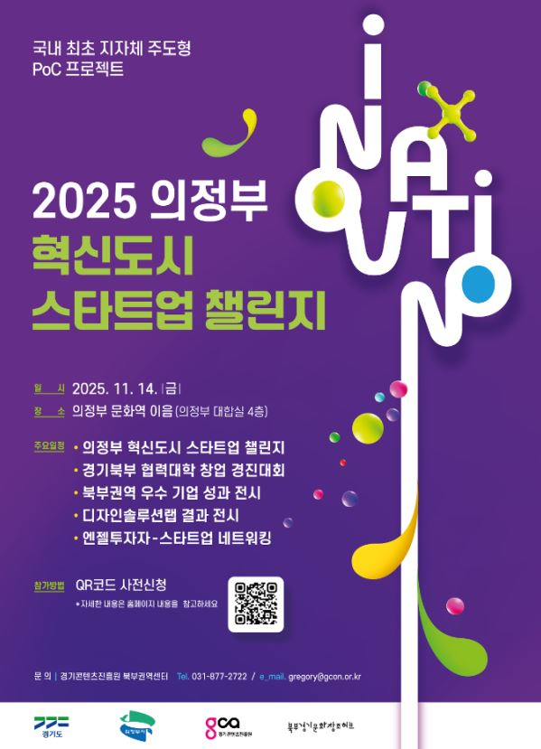 '2025 의정부 혁신도시 스타트업 챌린지' 홍보 포스터./사진제공=의정부시