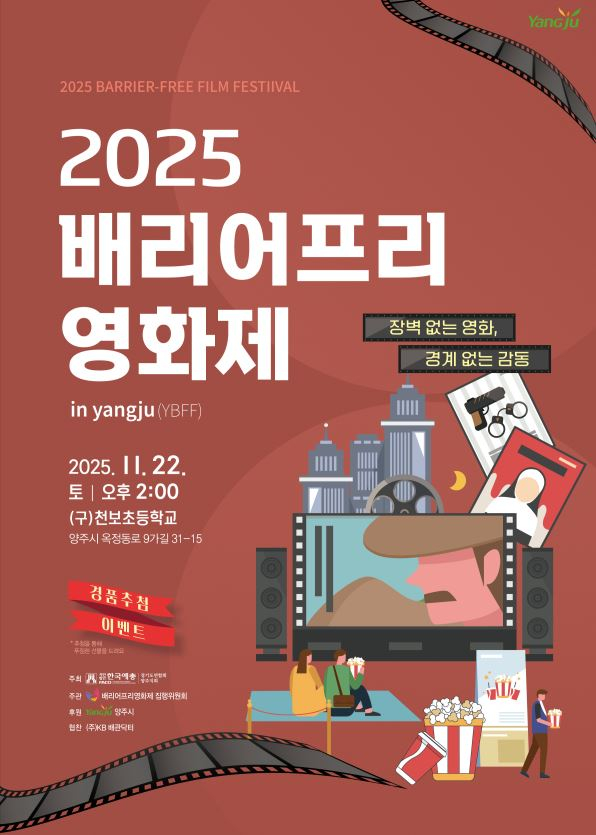 양주시 '배리어프리 영화제' 포스터. /사진제공=양주시 