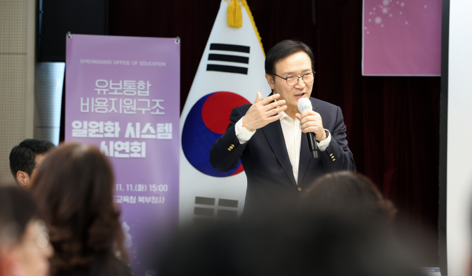 임태희 경기도교육감이 11일 북부청사에서 양주시청, 한국사회보장정보원을 비롯해 유치원·어린이집 관계자가 참석한 가운데 '유보통합 비용지원구조 일원화 시스템' 시연회 인사말을 하고 있다. /사진제공=경기도교육청