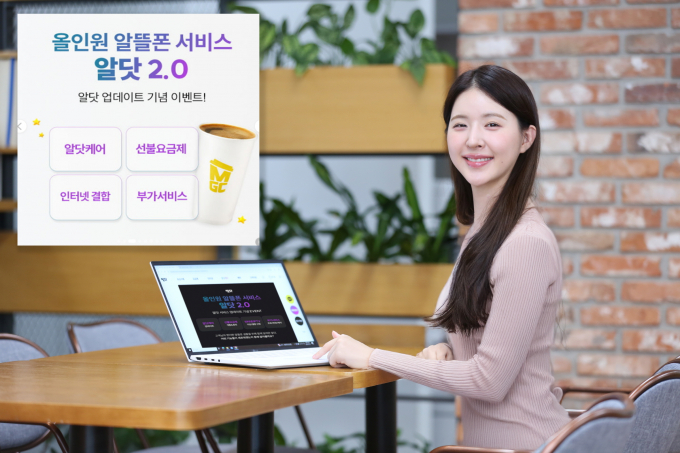 LG유플러스가 올인원 알뜰폰 서비스 ‘알닷’의 기능을 개편한 ‘알닷 2.0’을 선보인다고 12일 밝혔다. 사진은 모델이 새롭게 개편한 알닷 2.0을 소개하고 있는 모습. /사진=LG유플러스