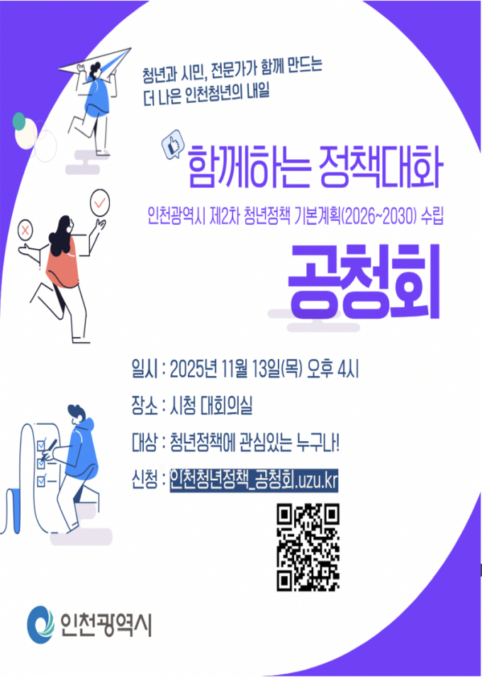 '제2차 청년정책 공청회' 포스터. /사진제공=인천시